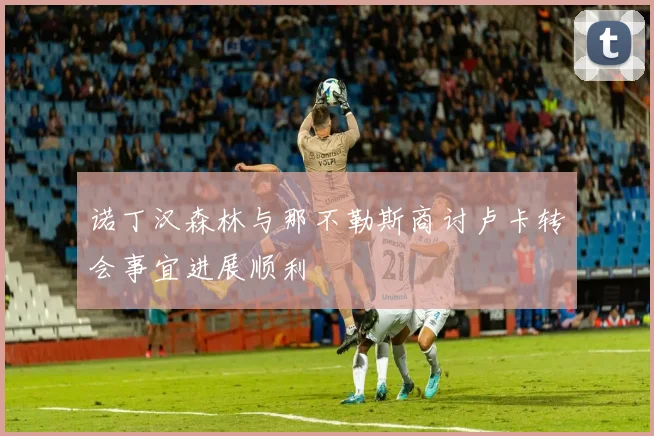 诺丁汉森林与那不勒斯商讨卢卡转会事宜进展顺利