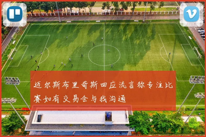 迈尔斯布里奇斯回应流言称专注比赛如有交易会与我沟通