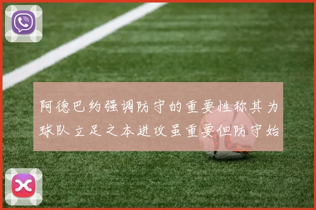 阿德巴约强调防守的重要性称其为球队立足之本进攻虽重要但防守始终是核心