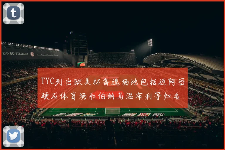 TYC列出欧美杯备选场地包括迈阿密硬石体育场和伯纳乌温布利等知名场馆