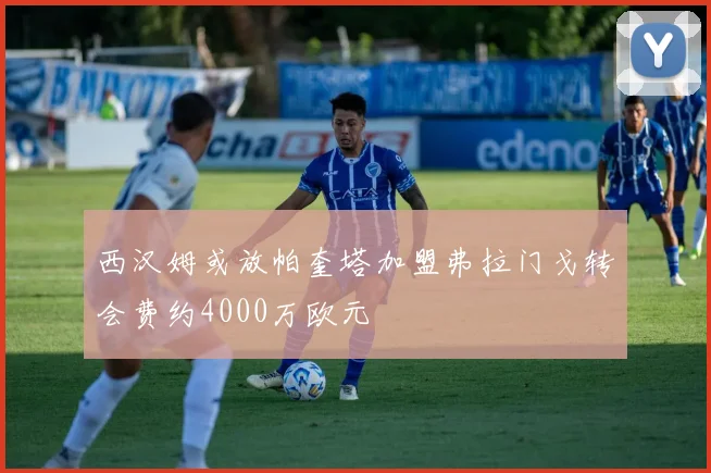 西汉姆或放帕奎塔加盟弗拉门戈转会费约4000万欧元