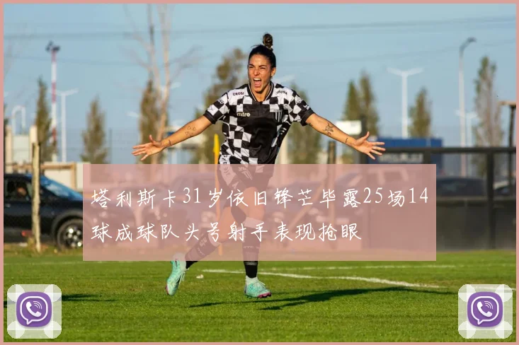 塔利斯卡31岁依旧锋芒毕露25场14球成球队头号射手表现抢眼