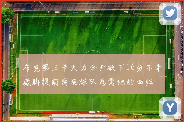 布克第三节火力全开砍下16分不幸崴脚提前离场球队急需他的回归