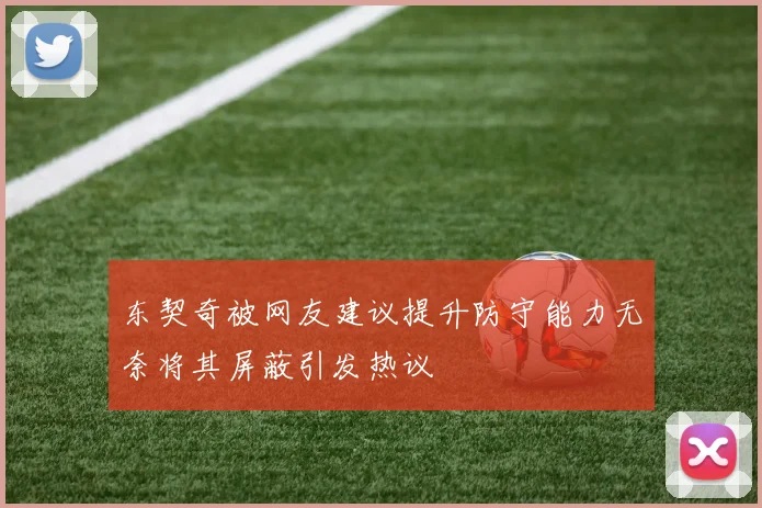东契奇被网友建议提升防守能力无奈将其屏蔽引发热议