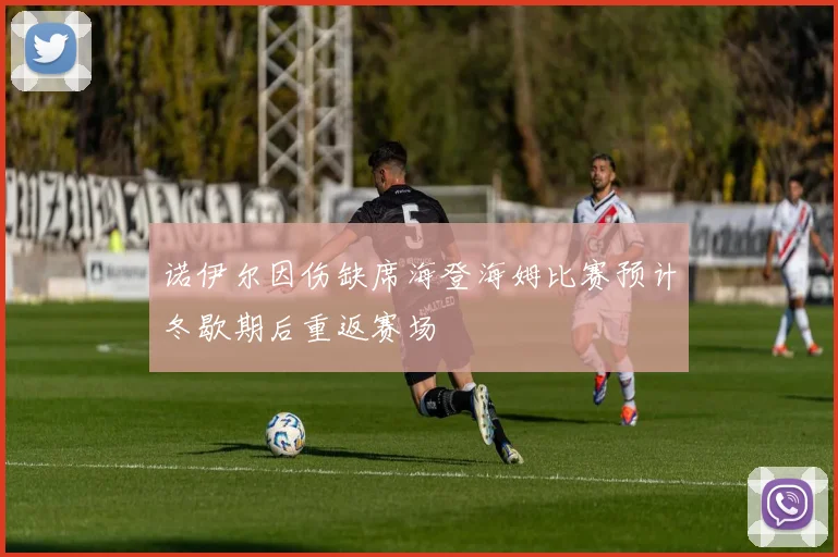 诺伊尔因伤缺席海登海姆比赛预计冬歇期后重返赛场