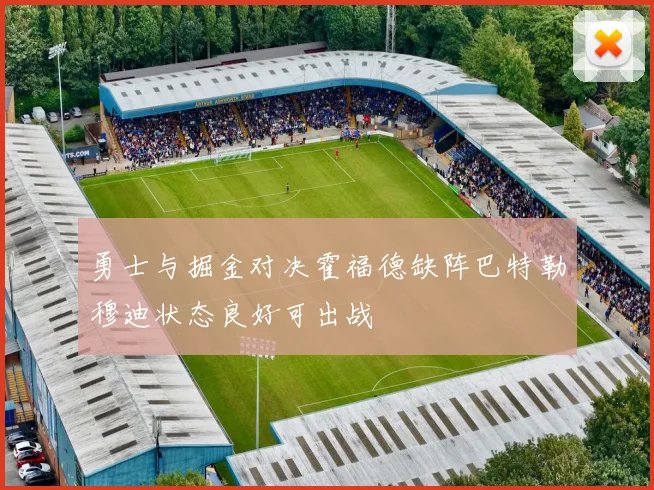 勇士与掘金对决霍福德缺阵巴特勒穆迪状态良好可出战