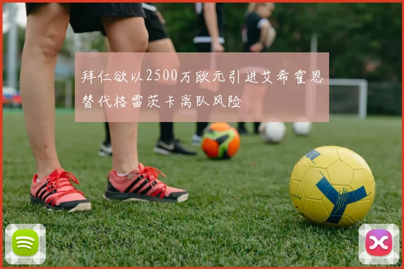 拜仁欲以2500万欧元引进艾希霍恩替代格雷茨卡离队风险