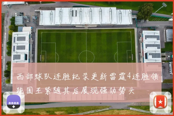 西部球队连胜纪录更新雷霆4连胜领跑国王紧随其后展现强劲势头