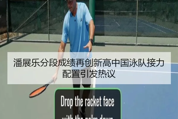 潘展乐分段成绩再创新高中国泳队接力配置引发热议 | jiangnan